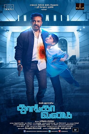 دانلود فیلم Thoongaavanam 2015