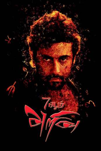 دانلود فیلم 7 Aum Arivu 2011