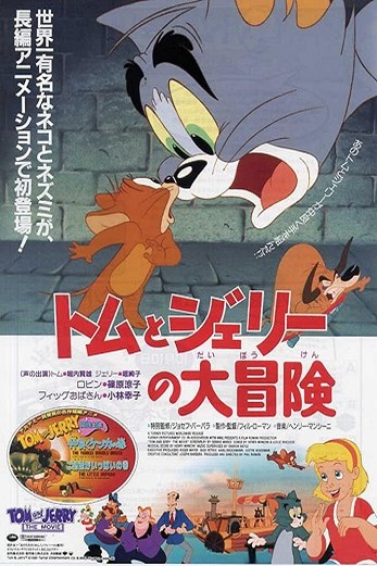 دانلود فیلم Tom and Jerry: The Movie 1992