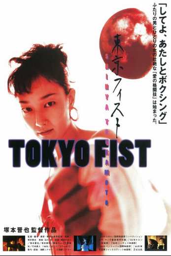 دانلود فیلم Tokyo Fist 1995