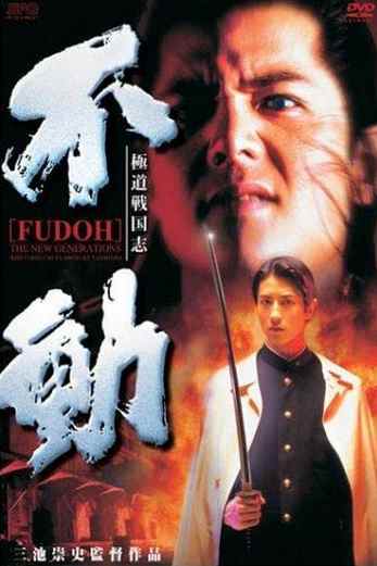 دانلود فیلم Fudoh: The New Generation 1996