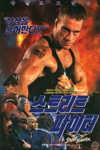 دانلود فیلم Street Fighter 1994