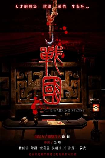 دانلود فیلم The Warring States 2011