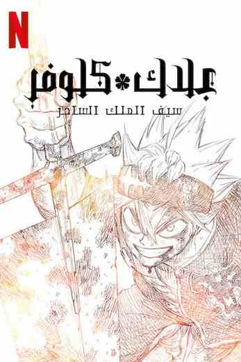 دانلود فیلم Black Clover: Sword of the Wizard King 2023 دوبله فارسی