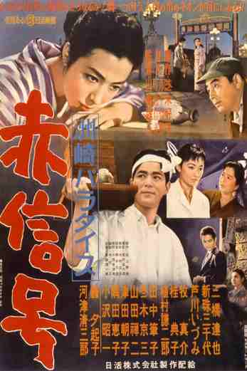 دانلود فیلم Suzaki Paradise: Red Light District 1956