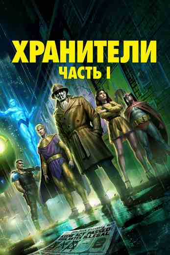 دانلود فیلم Watchmen: Chapter I 2024 دوبله فارسی