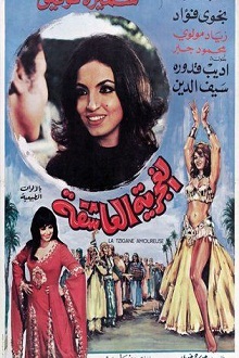 دانلود فیلم Alghajriat aleashiqa 1974 | الغجریه العاشقه